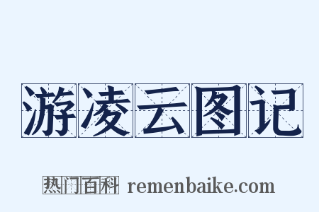 游凌云图记是什么意思的图片